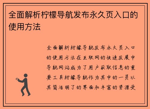 全面解析柠檬导航发布永久页入口的使用方法